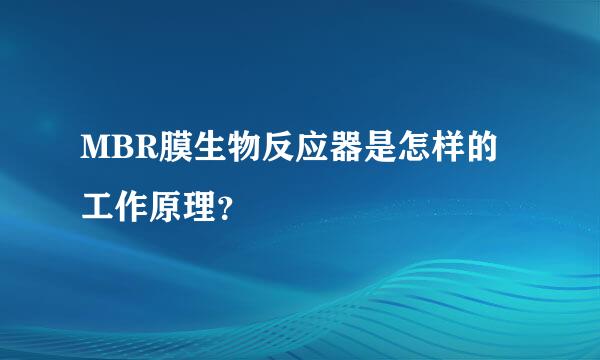 MBR膜生物反应器是怎样的工作原理？