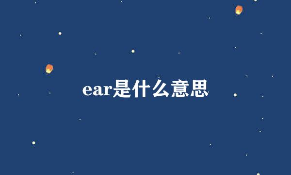 ear是什么意思