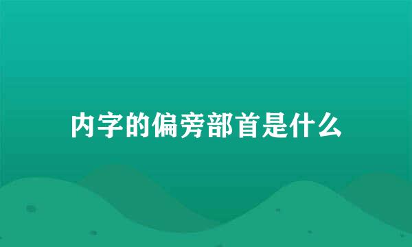 内字的偏旁部首是什么