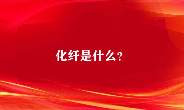 化纤是什么？