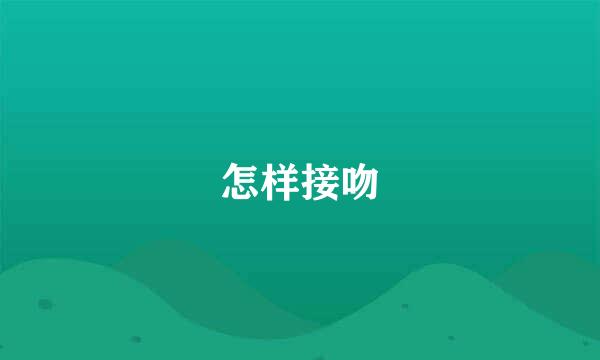 怎样接吻