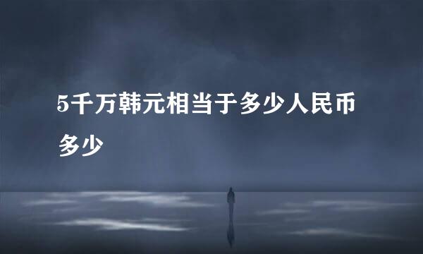 5千万韩元相当于多少人民币多少