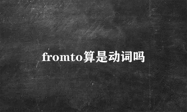 fromto算是动词吗