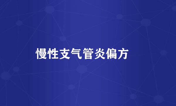 慢性支气管炎偏方 