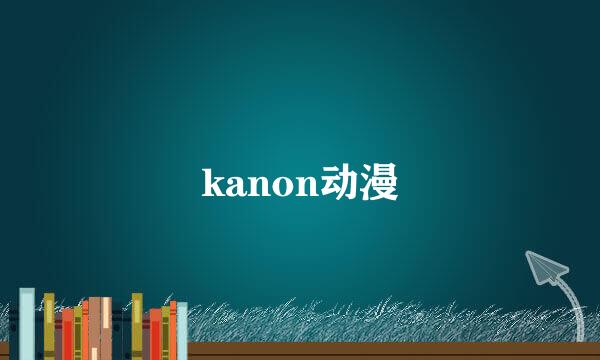 kanon动漫