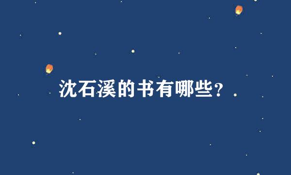 沈石溪的书有哪些？