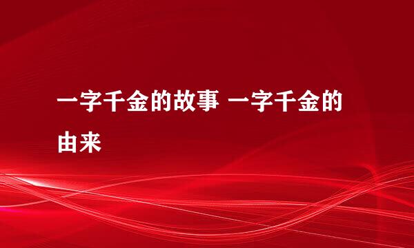 一字千金的故事 一字千金的由来