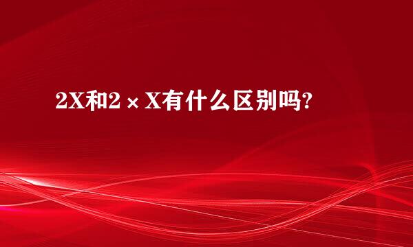 2X和2×X有什么区别吗?