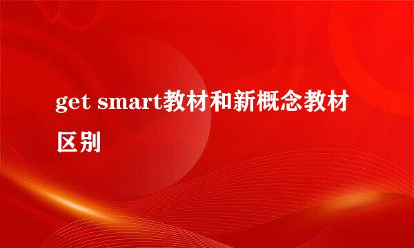 get smart教材和新概念教材区别