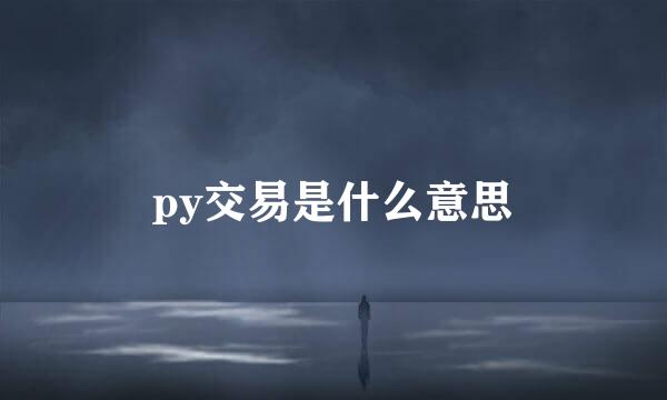 py交易是什么意思