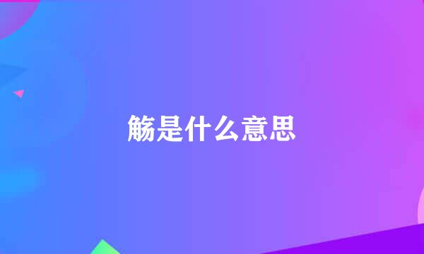 觞是什么意思