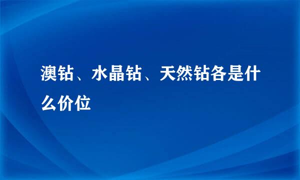 澳钻、水晶钻、天然钻各是什么价位