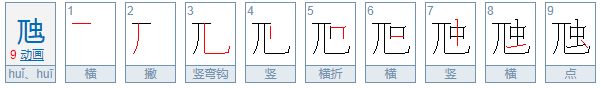 虺，这个字怎么念