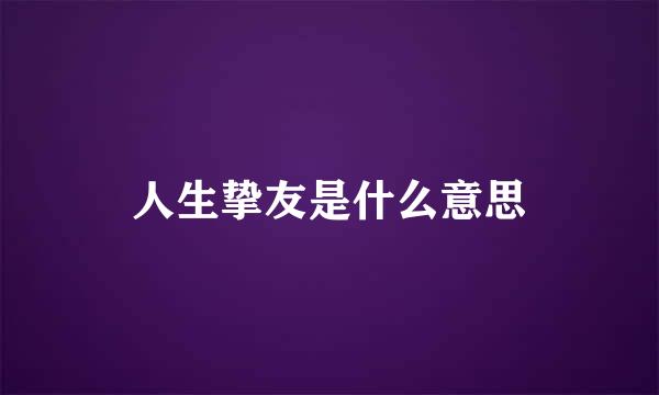 人生挚友是什么意思