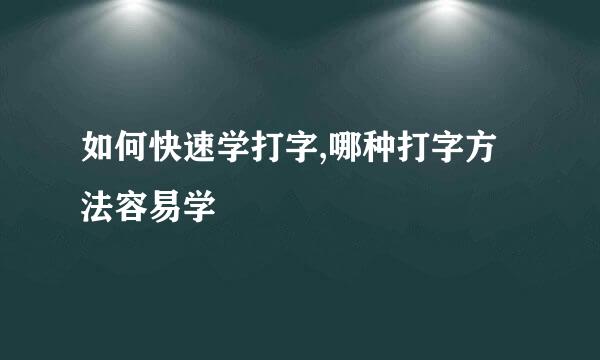 如何快速学打字,哪种打字方法容易学