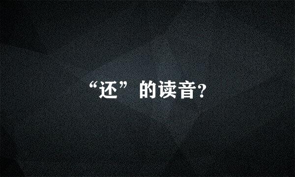 “还”的读音？