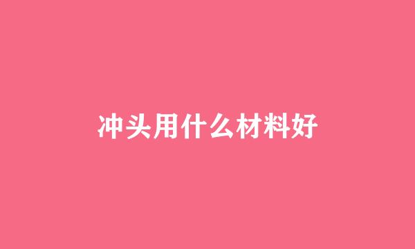 冲头用什么材料好