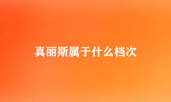 真丽斯属于什么档次