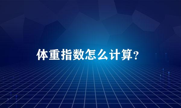 体重指数怎么计算？