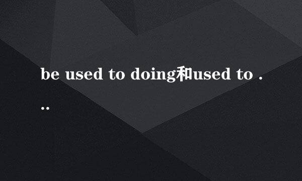 be used to doing和used to do的区别