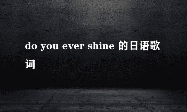 do you ever shine 的日语歌词