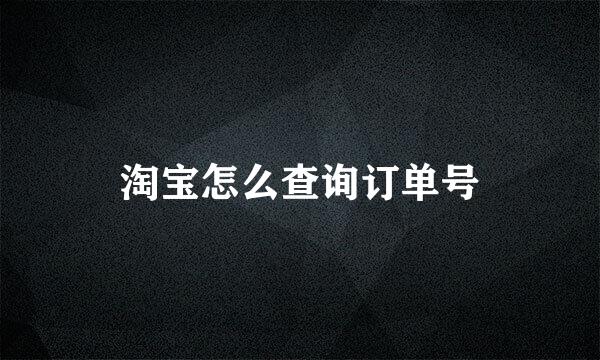 淘宝怎么查询订单号