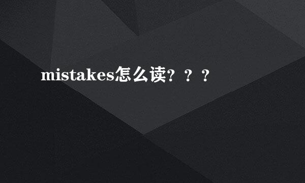 mistakes怎么读？？？