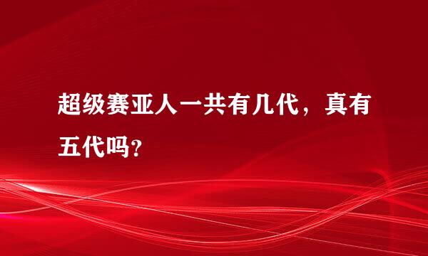 超级赛亚人一共有几代，真有五代吗？