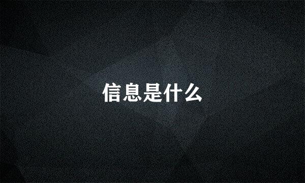 信息是什么