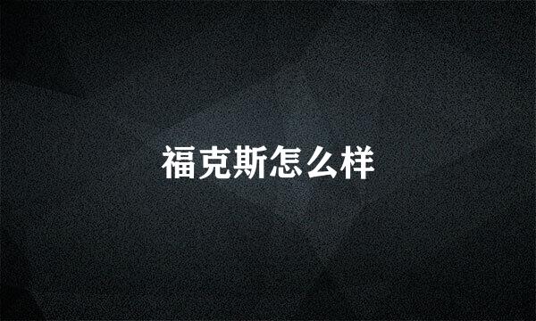 福克斯怎么样