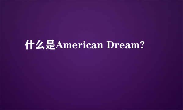 什么是American Dream?