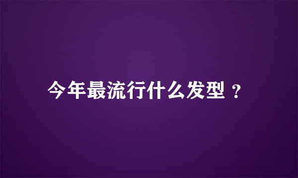 今年最流行什么发型 ？