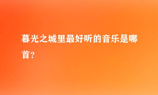 暮光之城里最好听的音乐是哪首？　