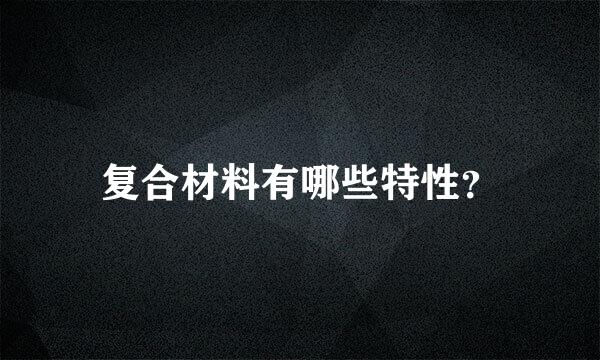 复合材料有哪些特性？