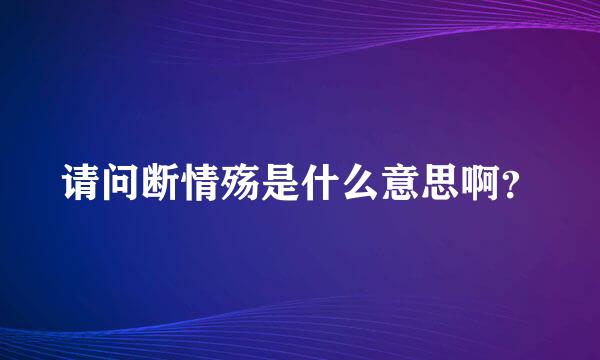 请问断情殇是什么意思啊？