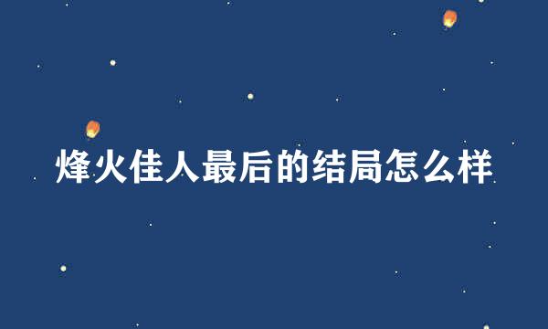 烽火佳人最后的结局怎么样