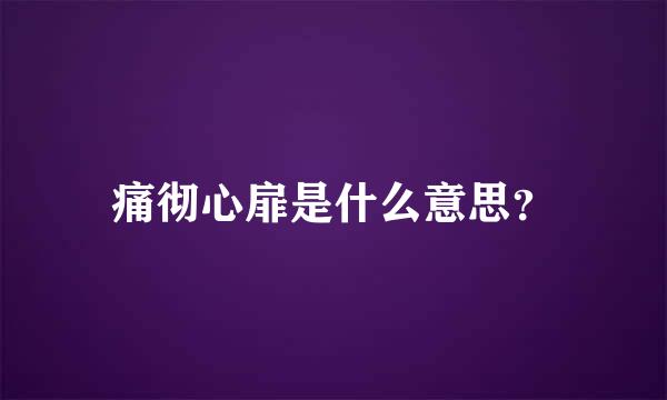 痛彻心扉是什么意思？