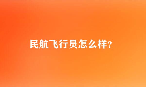 民航飞行员怎么样？