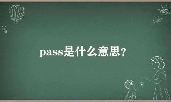 pass是什么意思？