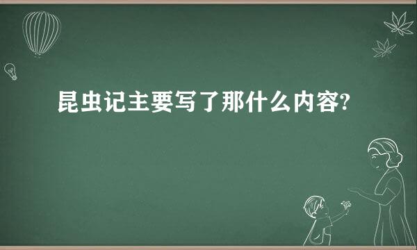 昆虫记主要写了那什么内容?