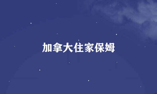 加拿大住家保姆