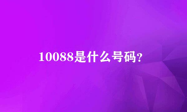 10088是什么号码？