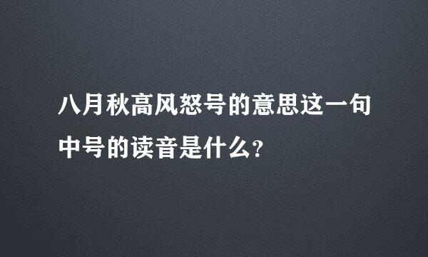 八月秋高风怒号的意思这一句中号的读音是什么？