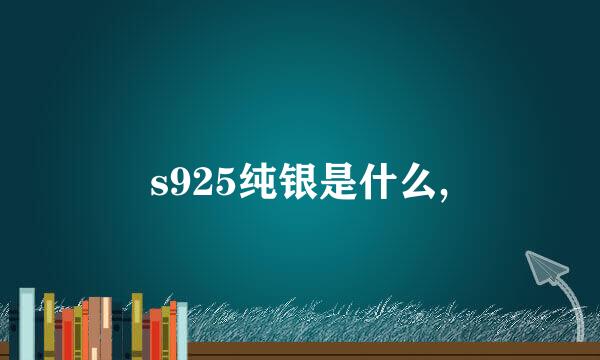 s925纯银是什么,