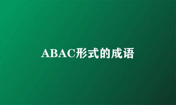 ABAC形式的成语