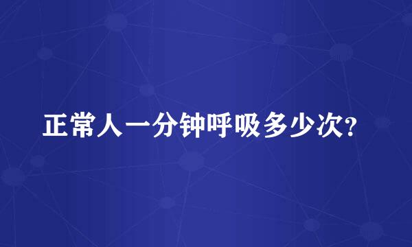 正常人一分钟呼吸多少次？