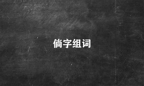 倘字组词