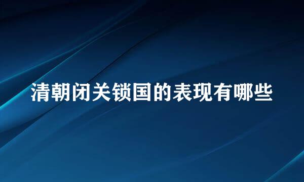 清朝闭关锁国的表现有哪些