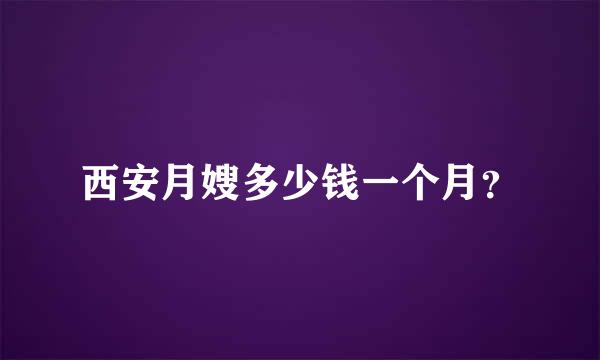 西安月嫂多少钱一个月？