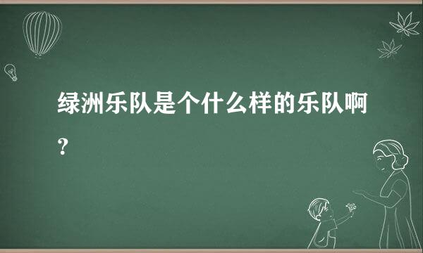 绿洲乐队是个什么样的乐队啊？